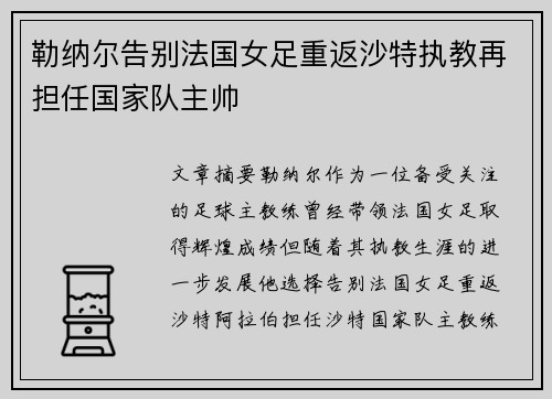 勒纳尔告别法国女足重返沙特执教再担任国家队主帅