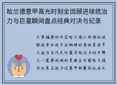 哈兰德意甲高光时刻全回顾进球统治力与巨星瞬间盘点经典对决与纪录