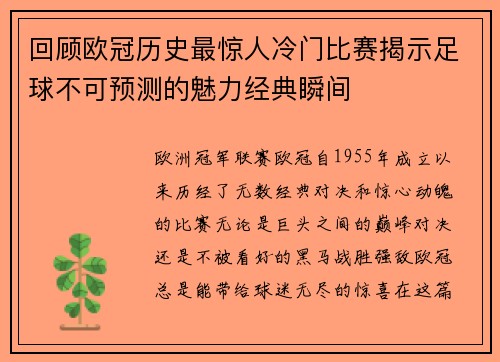 回顾欧冠历史最惊人冷门比赛揭示足球不可预测的魅力经典瞬间