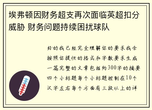 埃弗顿因财务超支再次面临英超扣分威胁 财务问题持续困扰球队