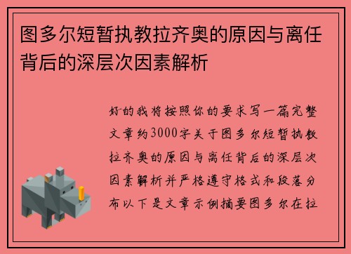 图多尔短暂执教拉齐奥的原因与离任背后的深层次因素解析