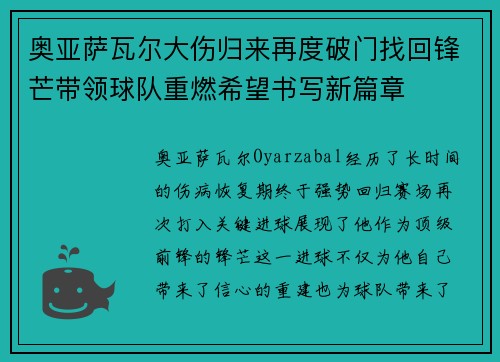 奥亚萨瓦尔大伤归来再度破门找回锋芒带领球队重燃希望书写新篇章