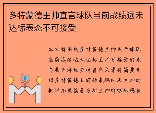 多特蒙德主帅直言球队当前战绩远未达标表态不可接受