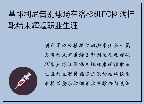 基耶利尼告别球场在洛杉矶FC圆满挂靴结束辉煌职业生涯 基耶利尼告别球场在洛杉矶FC圆满挂靴结束辉煌职业生涯