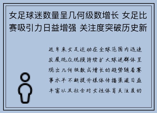 女足球迷数量呈几何级数增长 女足比赛吸引力日益增强 关注度突破历史新高 女足球迷数量呈几何级数增长 女足比赛吸引力日益增强 关注度突破历史新高