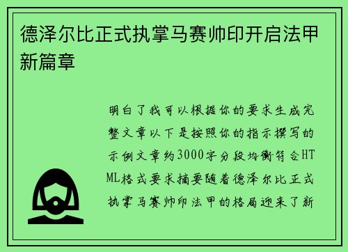 德泽尔比正式执掌马赛帅印开启法甲新篇章 德泽尔比正式执掌马赛帅印开启法甲新篇章