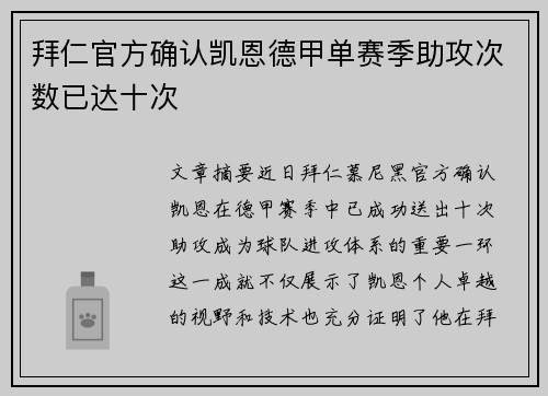 拜仁官方确认凯恩德甲单赛季助攻次数已达十次