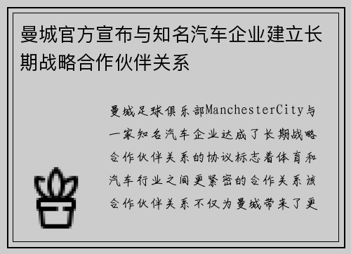 曼城官方宣布与知名汽车企业建立长期战略合作伙伴关系