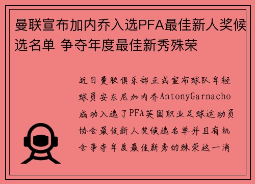 曼联宣布加内乔入选PFA最佳新人奖候选名单 争夺年度最佳新秀殊荣 曼联宣布加内乔入选PFA最佳新人奖候选名单 争夺年度最佳新秀殊荣