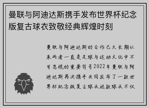 曼联与阿迪达斯携手发布世界杯纪念版复古球衣致敬经典辉煌时刻