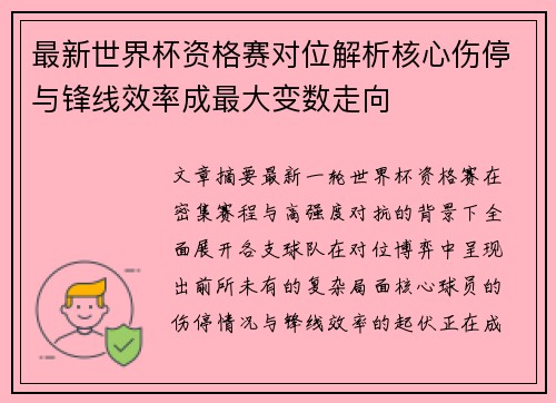 最新世界杯资格赛对位解析核心伤停与锋线效率成最大变数走向