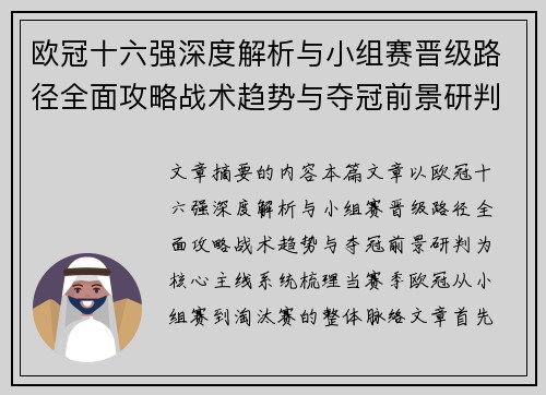 欧冠十六强深度解析与小组赛晋级路径全面攻略战术趋势与夺冠前景研判