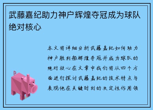 武藤嘉纪助力神户辉煌夺冠成为球队绝对核心 武藤嘉纪助力神户辉煌夺冠成为球队绝对核心
