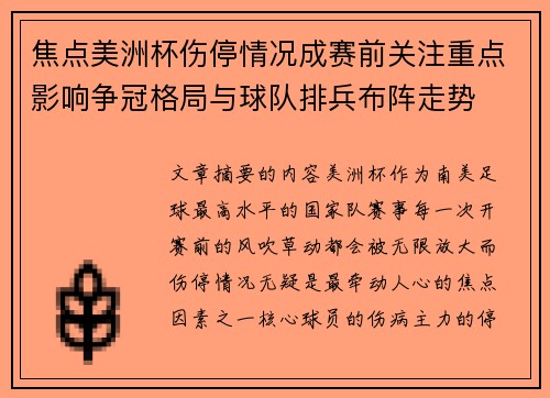 焦点美洲杯伤停情况成赛前关注重点影响争冠格局与球队排兵布阵走势 焦点美洲杯伤停情况成赛前关注重点影响争冠格局与球队排兵布阵走势