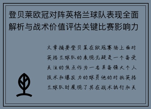 登贝莱欧冠对阵英格兰球队表现全面解析与战术价值评估关键比赛影响力 登贝莱欧冠对阵英格兰球队表现全面解析与战术价值评估关键比赛影响力