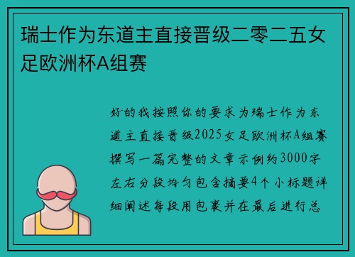 瑞士作为东道主直接晋级二零二五女足欧洲杯A组赛 瑞士作为东道主直接晋级二零二五女足欧洲杯A组赛