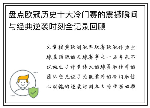 盘点欧冠历史十大冷门赛的震撼瞬间与经典逆袭时刻全记录回顾