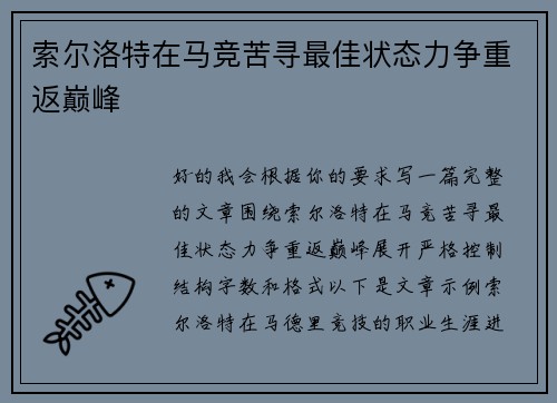 索尔洛特在马竞苦寻最佳状态力争重返巅峰 索尔洛特在马竞苦寻最佳状态力争重返巅峰