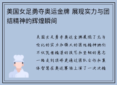 美国女足勇夺奥运金牌 展现实力与团结精神的辉煌瞬间
