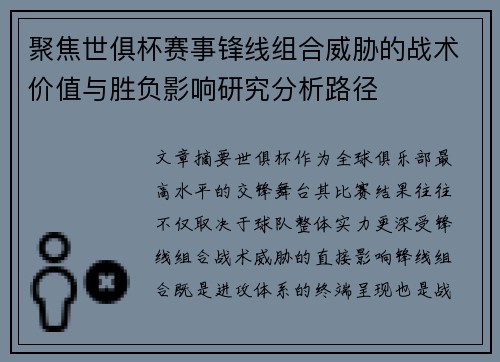 聚焦世俱杯赛事锋线组合威胁的战术价值与胜负影响研究分析路径