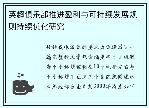 英超俱乐部推进盈利与可持续发展规则持续优化研究