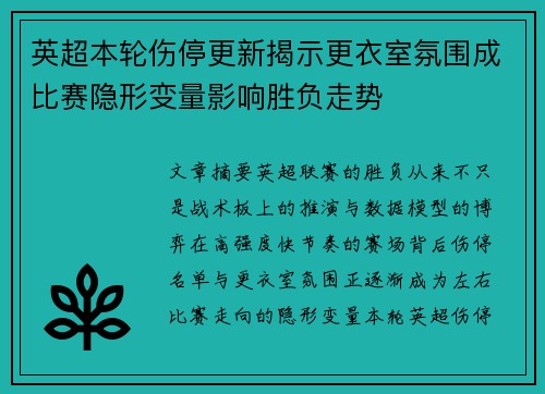 英超本轮伤停更新揭示更衣室氛围成比赛隐形变量影响胜负走势 英超本轮伤停更新揭示更衣室氛围成比赛隐形变量影响胜负走势