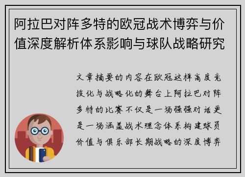 阿拉巴对阵多特的欧冠战术博弈与价值深度解析体系影响与球队战略研究