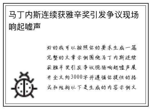 马丁内斯连续获雅辛奖引发争议现场响起嘘声