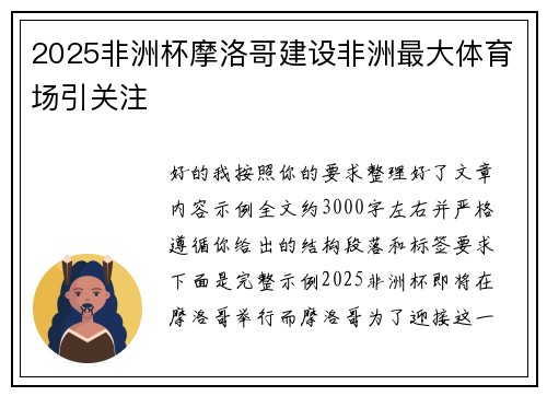 2025非洲杯摩洛哥建设非洲最大体育场引关注