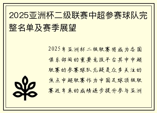 2025亚洲杯二级联赛中超参赛球队完整名单及赛季展望
