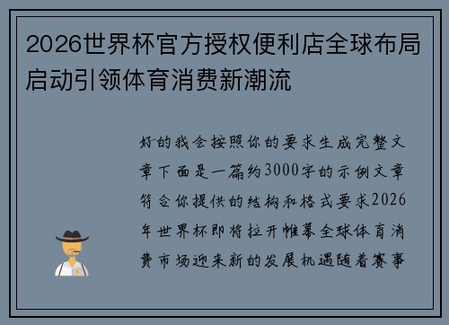 2026世界杯官方授权便利店全球布局启动引领体育消费新潮流
