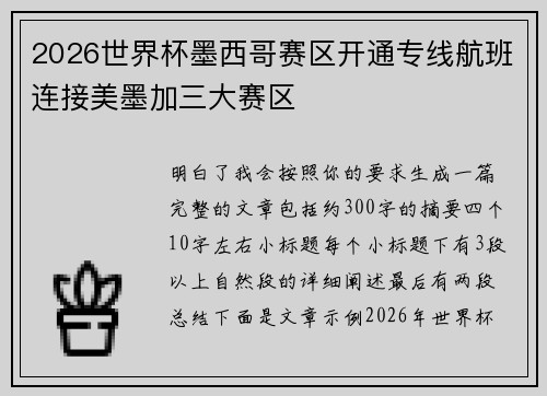 2026世界杯墨西哥赛区开通专线航班连接美墨加三大赛区