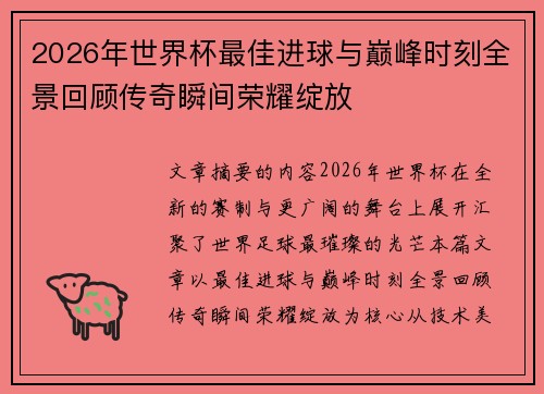 2026年世界杯最佳进球与巅峰时刻全景回顾传奇瞬间荣耀绽放