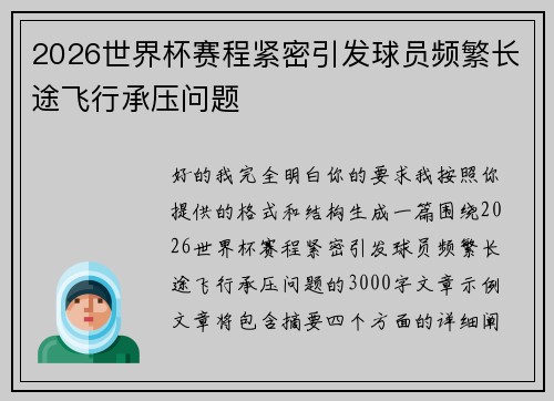 2026世界杯赛程紧密引发球员频繁长途飞行承压问题