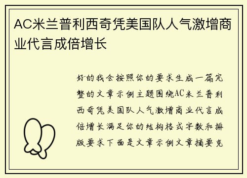 AC米兰普利西奇凭美国队人气激增商业代言成倍增长