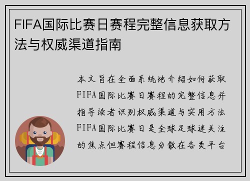 FIFA国际比赛日赛程完整信息获取方法与权威渠道指南 FIFA国际比赛日赛程完整信息获取方法与权威渠道指南