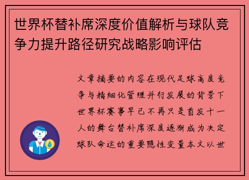 世界杯替补席深度价值解析与球队竞争力提升路径研究战略影响评估