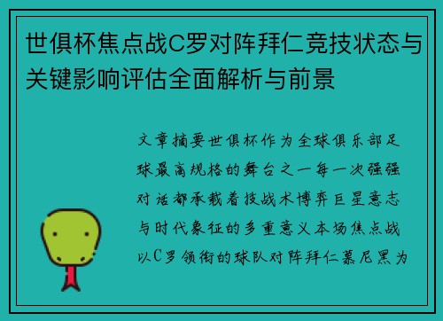 世俱杯焦点战C罗对阵拜仁竞技状态与关键影响评估全面解析与前景 世俱杯焦点战C罗对阵拜仁竞技状态与关键影响评估全面解析与前景
