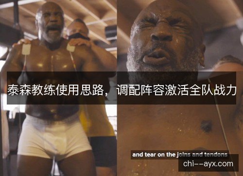 泰森教练使用思路，调配阵容激活全队战力