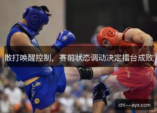 散打唤醒控制，赛前状态调动决定擂台成败