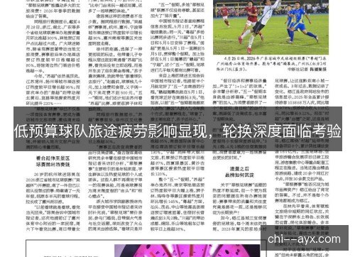 低预算球队旅途疲劳影响显现,轮换深度面临考验 低预算球队旅途疲劳影响显现,轮换深度面临考验