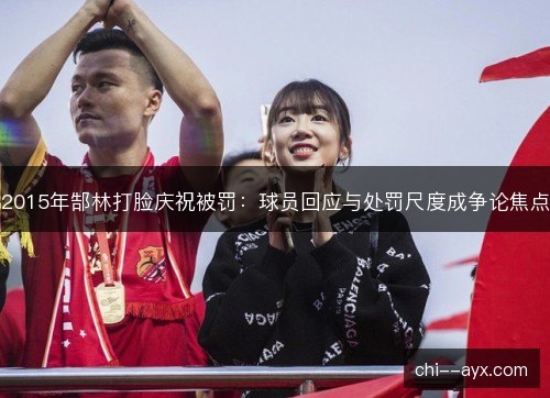 2015年郜林打脸庆祝被罚：球员回应与处罚尺度成争论焦点