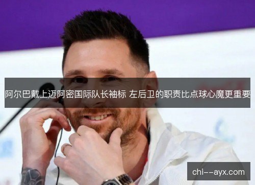 阿尔巴戴上迈阿密国际队长袖标 左后卫的职责比点球心魔更重要