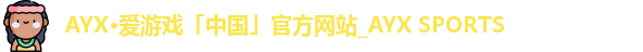 AYX·爱游戏「中国」官方网站_AYX SPORTS